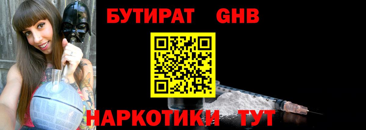 Бутират GHB Алейск